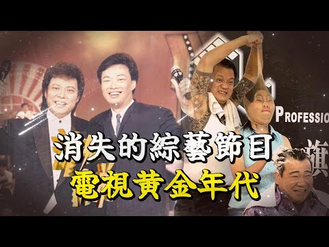 盤點8個消失的電視綜藝, 世界嘗試改變當初的那個少年〃拔辣