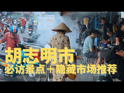 第一次到胡志明市就看这集！必访景点＋隐藏市场推荐 #hochiminh #vietnam