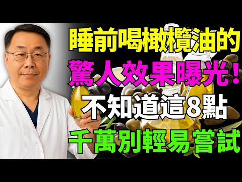 睡前一口橄欖油竟能改變身體！不知道這8大功效千萬別亂喝！