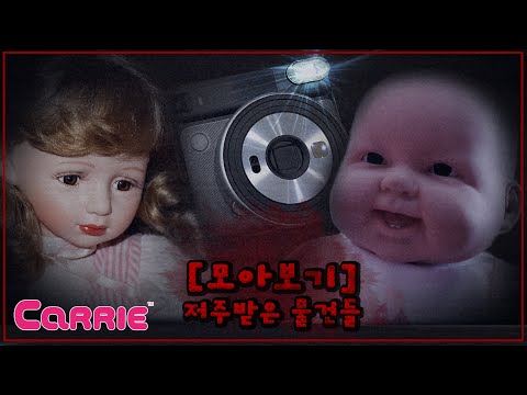 남의 물건을 함부로 가져오면 안되는 이유 │공포 특집 모아보기 | 오싹오싹 이야기