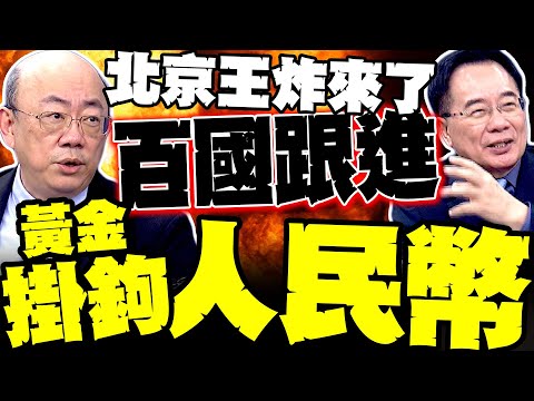 北京王炸來了 郭正亮爆"百國跟進" 人民幣要接管國際清算系統 蔡正元讚這棋太smart