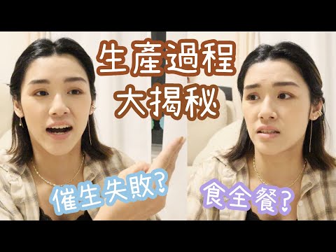 [❗️準媽媽必看❗️] 一個催生失敗❌食全餐🤦🏻‍♀️既媽媽公開既完整生產過程 ft. Ana Luisa | Frida Lee