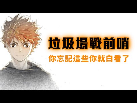 看排球少年劇場版：垃圾場決戰前，你絕對不能忘的劇情！！這不知道你就白看了！