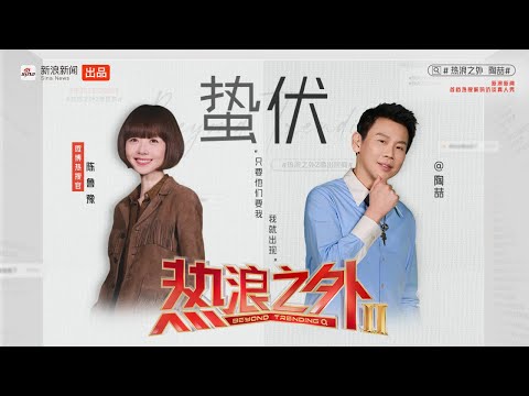 《热浪之外》第二季EP05 | 陶喆鲁豫回首舞台之外十年