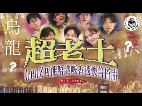 香港經典老土俗語嘅由來，「烏龍」係人名？「混吉」關茶餐廳事？｜格物冷知識S3