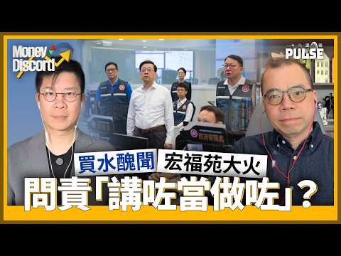 Money Discord｜從買水醜聞到宏福苑大火．問責「講咗當做咗」
