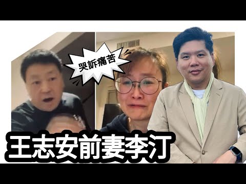 (開啟字幕) 王志安前妻李汀哭訴痛苦家暴「他逼我離婚」 與新歡生子,也談移民與離婚,20250313