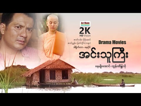 အင်းသူကြီး (စ/ဆုံး) |  မြန်မာဇာတ်ကား | MyanmarNewMovie | ArrMannEntertainment |