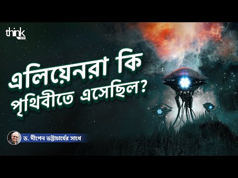 এলিয়েনরা কি পৃথিবীতে এসেছিলো? | Do Aliens Exist? | Think Bangla