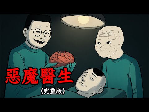 實習醫師目睹主任割健康器官，以醫術謀財害命【完整版】| Wojak | 動畫 | 醫生 | 惡魔醫生在人間 | 劉翔峰