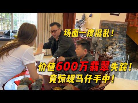 同行價值600萬翡翠失蹤！竟驚現馬仔手中！#翡翠 #翡翠原石 #缅甸翡翠 #天然翡翠