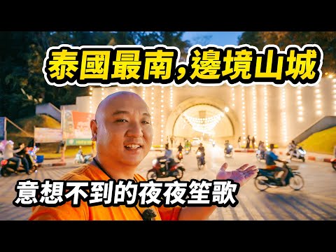 一人一車自駕旅行，泰國最危險的南三府「也拉」，卻藏著一座夜夜笙歌的邊境山城。勿洞，泰國的最南端！超出想像的繁榮場景不愧是馬來西亞遊客的後花園 I 路客Luke