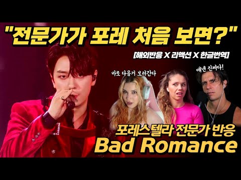 [해외반응] "이 사람들꺼 다 들으러 가야겠어요" 포레스텔라 배드로맨스 배드로망스 reaction 해외반응 리액션 한글자막