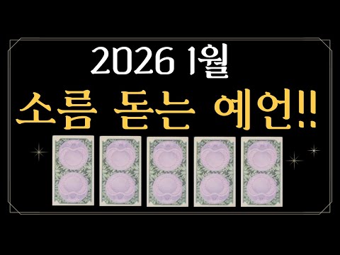 [Tarot Card] January 2026 Horoscope⭐️Creepy-Wow Prediction😱