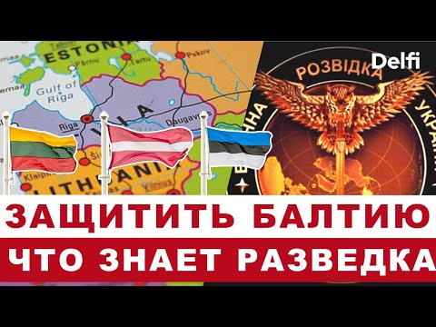 Эфир Delfi: что думает украинская разведка о планах России на страны Балтии?