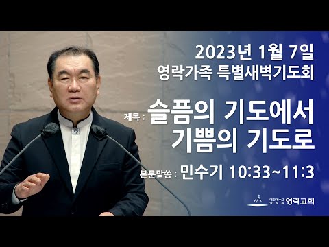 2023년 1월 7일 "슬픔의 기도에서 기쁨의 기도로" 김운성 위임목사