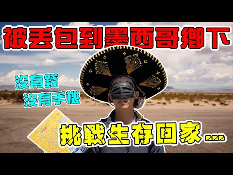 一無所有被矇眼丟到墨西哥偏僻角落！被帶去暗巷實在有夠可怕...我只想要回家！｜The DoDo Men 嘟嘟人