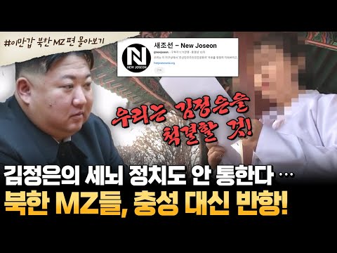 [#부칸썰] 이젠 세뇌도 안 먹힌다… 北 MZ의 집단 각성!💥 불안에 떨고 있는 김정은 정권🔥 | #이만갑 1시간 몰아보기
