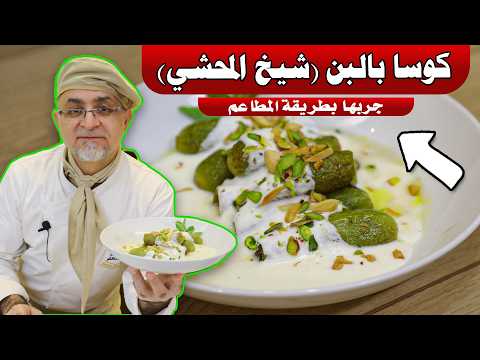 اسرار أكلة كوسا بالبن شيخ المحشي | أبلما | مايسترو شيف
