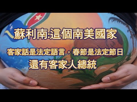 客家人厲害了! 南美這國家: 蘇利南Suriname; 法定語言是客家話，春節是法定假日, 還有客家人總統.