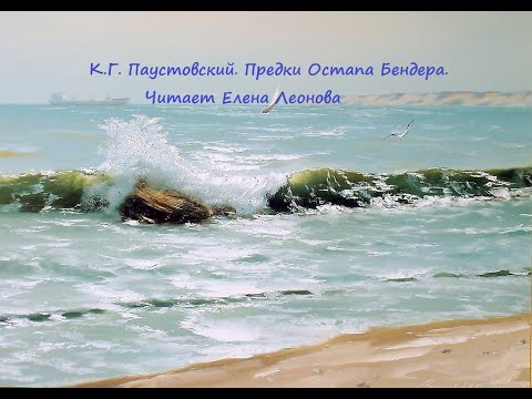 К.Г. Паустовский. Предки Остапа Бендера. Читает Елена Леонова