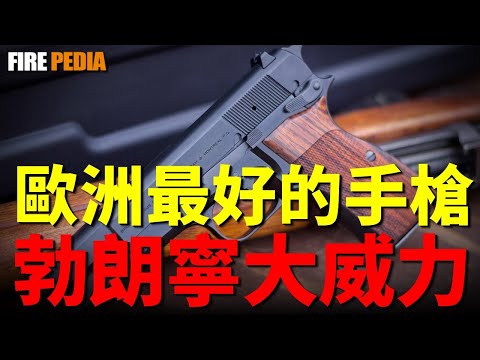 Browning high-powered handgun, stronger than M1911!