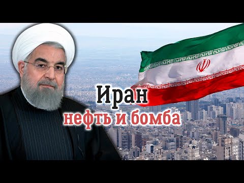 Иран: нефть и бомба. Документальный фильм Леонида Млечина