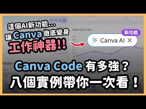 Canva 打出最強 AI 一擊！整合 Claude 後釋出「Canva Code」互動功能！八個「不寫程式」也能做出互動神器的 Canva Code 實測範例大公開！｜泛科學院