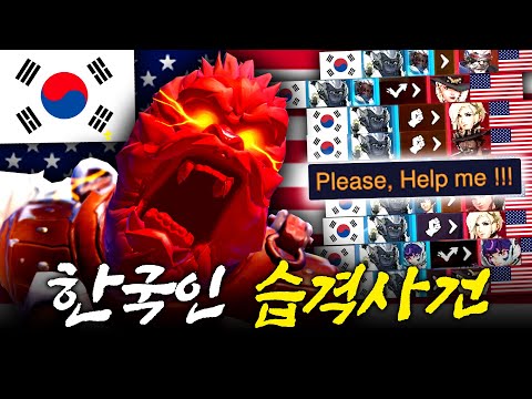 한국 게이머가 홀로 미국 서버에 쳐들어가면 생기는 일