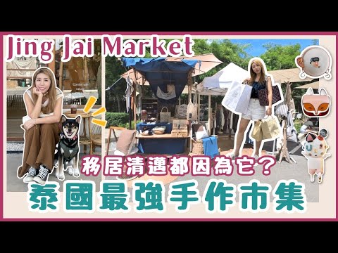 🙈因為JingJai我移居清邁了💜旅遊必到景點 |泰國最強大手作市場-真心市集 🎐| 被￼垢病🥶直播帶貨橫行⁉️商品天價❓深度體驗市場現況 品牌介紹 #jingjaimarket