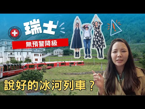 說好的冰河列車呢？旅行社搞烏龍｜伯連納列車 × 琉森湖｜瑞士Vlog 最終回