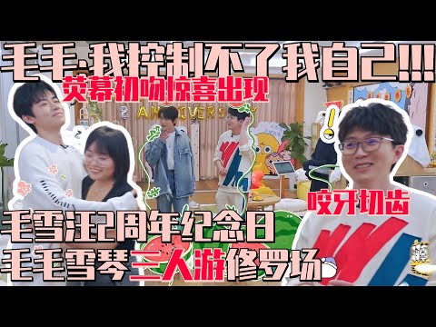 情敌见面分外眼红!李雪琴荧幕初吻惊喜出现毛雪汪周年纪念 毛不易表情一秒暴露:我控制不住我自己! | 毛雪汪MaoXueWoof