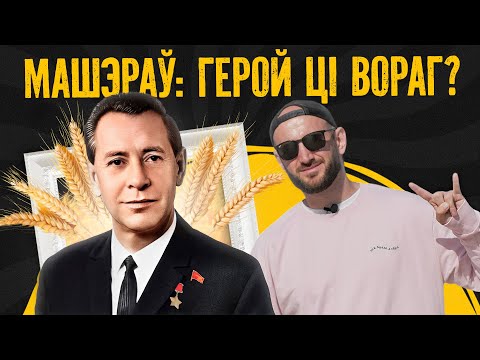 Лёс Пятра Машэрава: канчаткова зруйнаваў беларушчыну ці адбудаваў Беларусь пасля вайны?