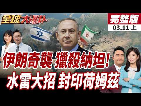 【#全球大爆卦上】伊鎖定打擊以色列特拉維夫!瘋狂開炸!防空警報四起!伊朗布水雷川普氣炸!荷姆茲海峽全面封鎖?!20260311