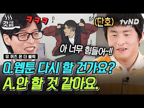 [#유퀴즈온더블럭] 네★버 웹툰 1위 작가 기안84! 이제 웹툰 안 하겠다 선언하다🤔? 다채로워도 너무 다채로운 이야기보따리 그 자체인 기안 84의 삶⭐️ | #갓구운클립