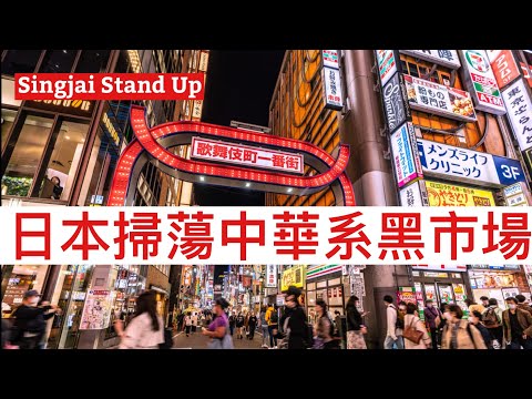 Singjai Stand Up II 14/12: 制裁日本自己人反受其害 日媒透露警方證掃蕩中華系黑市 中國人經營的非法住宿 白牌的士 兌換錢莊 風俗妓女中介一網打盡 中國老闆合法公司大受打擊