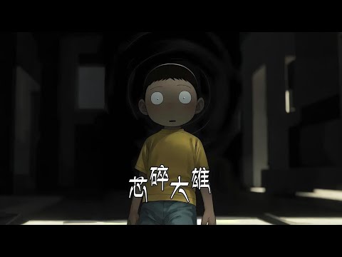 我誤入崩壞的哆啦A夢世界，規則告訴我可以偷看靜香洗澡，下一秒，我卻被迫親手打爆了同學的頭……一口氣看完【芯歲大雄】