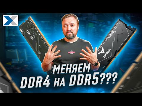 DDR4 vs DDR5: стоит ли обновляться? Простое сравнение и советы