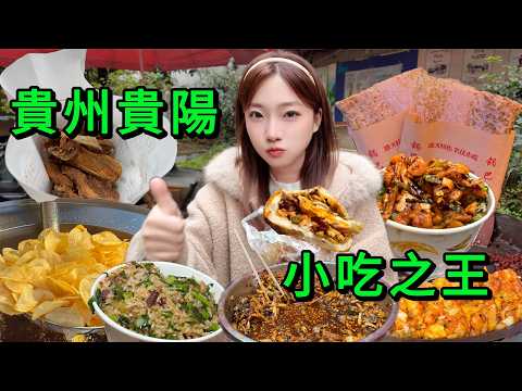 【暴走貴陽】3條最火小吃街🔥全打卡！人均30吃到扶牆出！Guizhou Snack Street Chinese food.