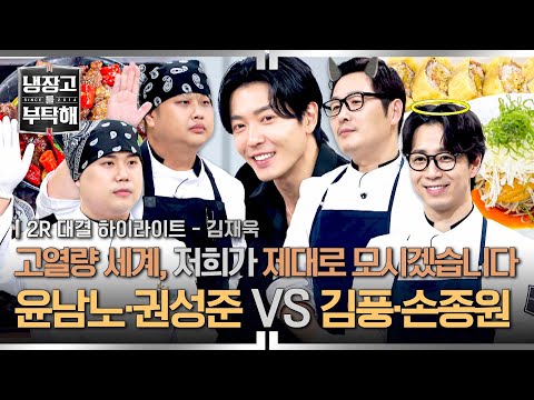 [하이라이트] 모두가 기다려온 그 조합💥 '냉부 왕자님♥말괄량이'와 '고열량 전문 쌍뚱이' 다시 돌아온 2:2 팀전⚡(2) | 냉장고를 부탁해 | JTBC 251026 방송