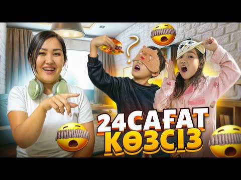 КӨЗАЙЫМ & АЛИНҰР 24САҒ КӨЗСІЗ🤯😰ҚЫЗЫҚ БОЛДЫ🤣