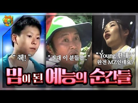 밈이 된 예능의 순간들을 ㄱ~ㅎ순으로 알아보자📺