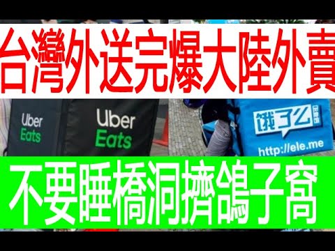 外賣員，台灣和大陸的差距大的嚇人，完全是不同國家和社會，即使中國最發達的上海北京也只能望其項背