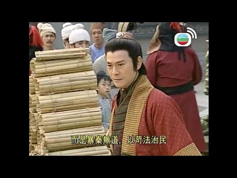 楚漢驕雄｜劉邦廢除秦律約法三章 以仁義贏取民心｜鄭少秋｜江華｜張可頤｜吳美珩｜黎耀祥｜蔣志光