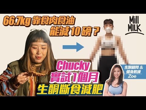 #MM|Chucky實測1個月生酮飲食及斷食減肥 由66.7kg 高達37%體脂率到目標減10磅!失敗要着比堅尼!帶電子磅出街食飯 一星期成功減去X磅?第二星期開始情緒低落面臨大考驗!|#試一次
