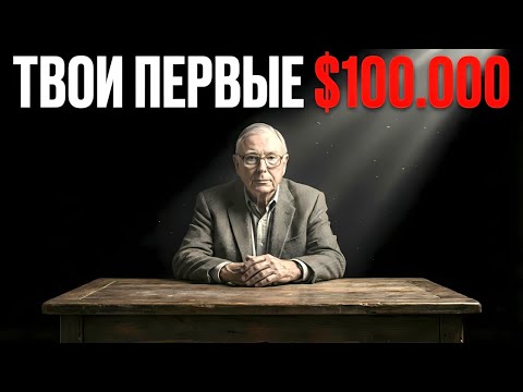 СДЕЛАЙ Первые $100.000 — И ТВОЯ ЖИЗНЬ ИЗМЕНИТСЯ! Чарли Мангер — Речь, Которая Взорвала Интернет!