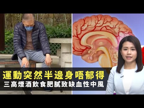 運動突然半邊身唔郁得 三高、煙酒、飲食肥膩致缺血性中風 按摩致動脈撕裂存中風風險 -TVB最強生命線 -香港新聞 -TVB News -黃靖婷