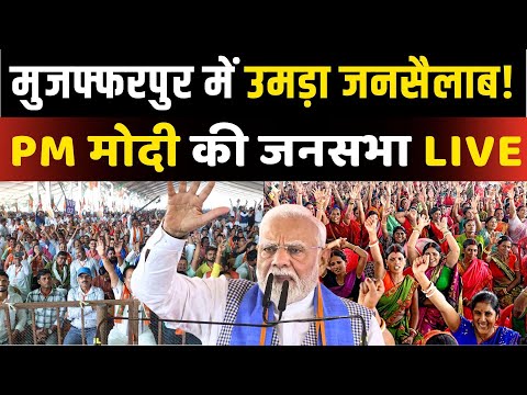 PM Modi Muzaffarpur Rally Live: बिहार के मुजफ्फरपुर में PM मोदी की जनसभा | Bihar Election