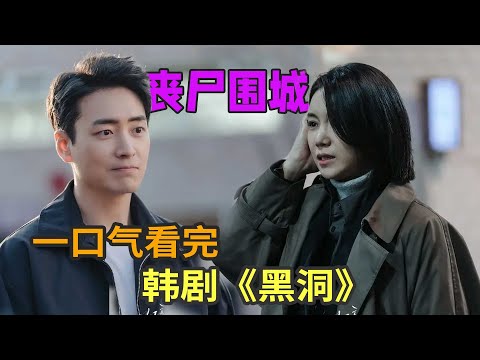 末世题材韩剧《黑洞》一口气看完，神秘黑洞孕育丧尸黑气