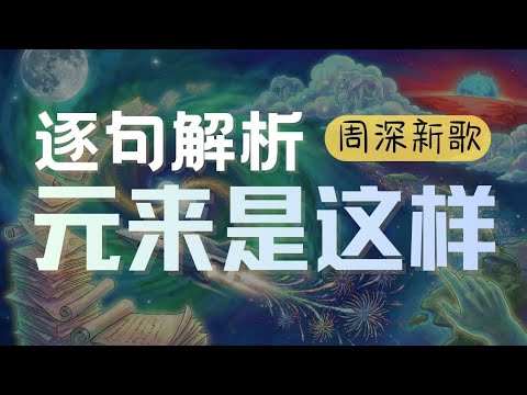 逐句解析,周深新歌《元来是这样》|杂谈|播客|原来是这样